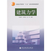 建筑力学