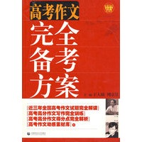 高考作文 完全备考方案