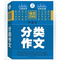 中学生分类作文（作文工具王 工具在手 写作无忧）