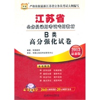 华图版2013江苏公务员考试专用教材：B类高分强化试卷（附赠360元网络课程+39元网课代金券+3套真题）