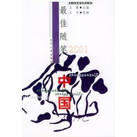 2001中国最佳随笔/太阳鸟文学年选系列