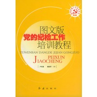 图文版党的纪检工作培训教程——基层党建工作系列丛书
