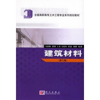 建筑材料（第三版）——全国高职高专土木工程专业系列规划教材