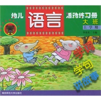 幼儿语言活动练习册. 上学期：学词、学句、讲故事（大班）