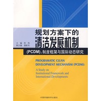 规划方案下的清洁发展机制(PCDM)制度框架与国际动态研究