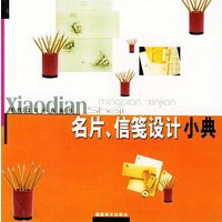 名片、信笺设计小典