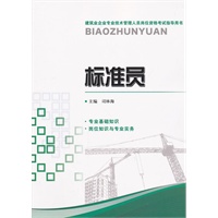 标准员