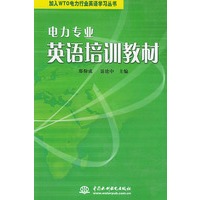 电力专业英语培训教材（加入WTO 电力行业英语学习丛书）