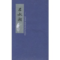 吕叔湘——纪念吕叔湘先生百年诞辰