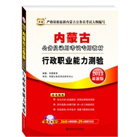 华图版2013最新版内蒙古公务员录用考试专用教材：行政职业能力测验（附360元网络课程+39元网课代金券）