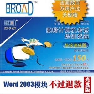 Word2003 协议速成版/博大考神10.0全国职称计算机考试BFZ