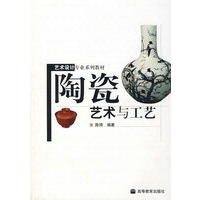 陶瓷艺术与工艺