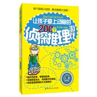 让孩子爱上动脑的200个侦探推理游戏