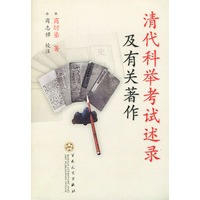 清代科举考试述录及有关著作