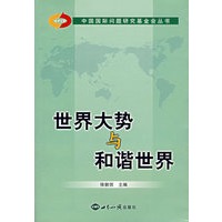 世界大势与和谐世界
