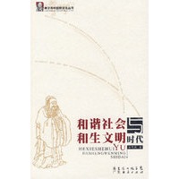 和谐社会与和生文明时代