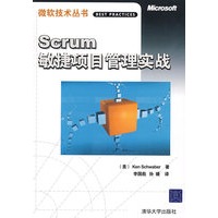 Scrum敏捷项目管理实战（微软技术丛书）