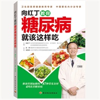   向红丁教你糖尿病就该这样吃（解密控制血糖的87种常见食材，4周改善糖尿病。附“常见食物血糖生成指数”和“糖尿病常用食材搭配宜忌速查表”） TXT,PDF迅雷下载