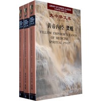 大中华文库：黄帝内经—灵柩（全三卷）