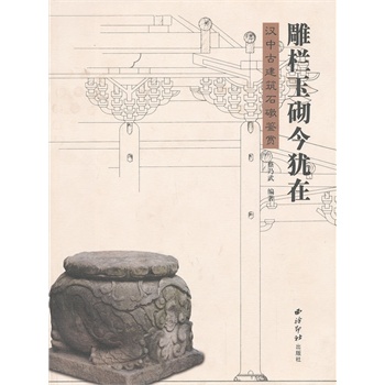 雕栏玉砌今犹在汉中古建筑石墩鉴赏