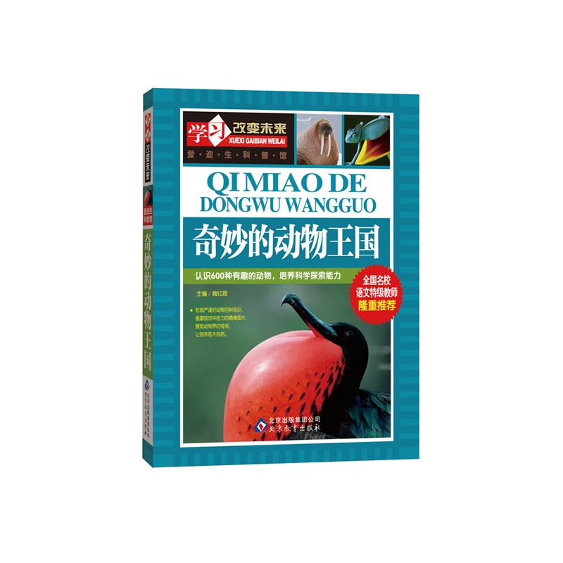 《奇妙的动物王国--全国名校语文特级教师隆重