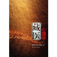 藏医心理学（藏文）