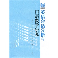 英语会话分析与口语教学研究