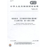 信息技术 汉字编码字符集（基本集） 32点阵字型 第1部分：宋体