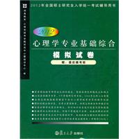   心理学专业基础综合模拟试卷（2012） TXT,PDF迅雷下载