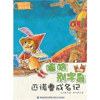 嘻哈别字岛：匹诺曹成名记