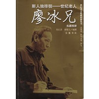 斯人独徘徊：世纪老人廖冰兄