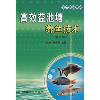 高效益池塘养鱼技术（第二版）