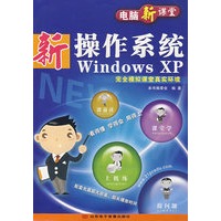 新操作系统——Windows XP(附光盘)