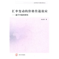 经济转型与创新发展论丛 汇率变动的价格传递效应---基于中国的研究