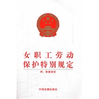女职工劳动保护特别规定