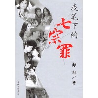我笔下的七宗罪.海岩