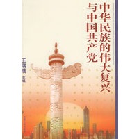 中华民族的伟大复兴与中国共产党