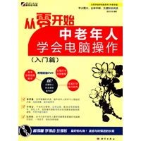 从零开始：中老年人学会电脑操作（入门篇）（附光盘）