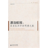 京师学术随笔 漂泊航程:历史长河中的明清之旅