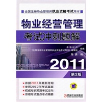 2011物业经营管理考试冲刺题解（2011全国注册物业管理师执业资格考试用书,依据2011年最新版考试大纲）