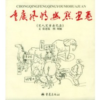 重庆风俗幽默画卷：笑人笑事老巴县