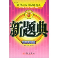 初中英语解题题典——人教版新课标同步解题题典