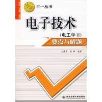 电子技术（电工学II）要点与解题——三一丛书