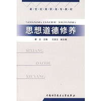 思想道德修养