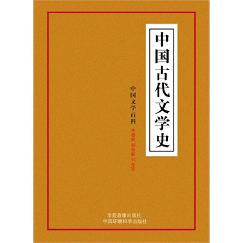 中国古代文学史(电子书)