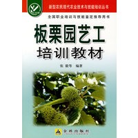 板栗园艺工培训教材