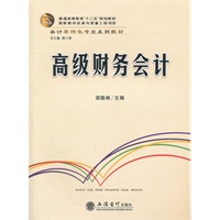 (教)高级财务会计(高晓琳)