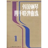 外国钢琴四手联弹曲选(一)