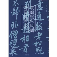 黄庭坚松风阁诗及其笔法