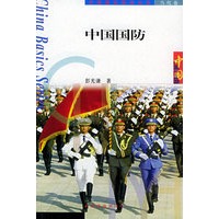 中国国防——中国基本情况丛书